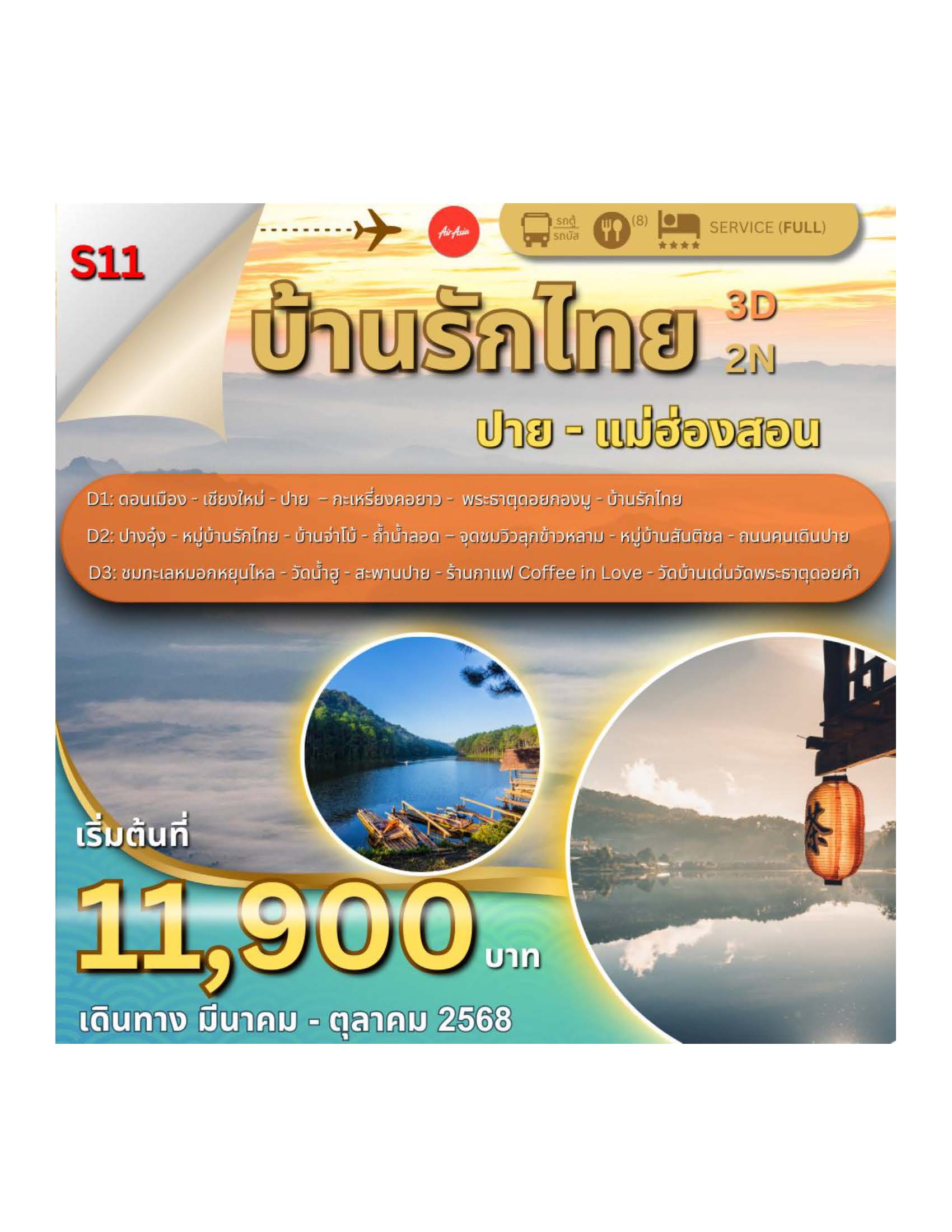 ทัวร์แม่ฮ่องสอน บ้านรักไทย-ปาย-แม่ฮองสอน 